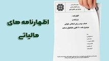 تمدید مهلت تسلیم اظهارنامه مالیاتی عملکرد ۱۴۰۴ تا پایان شهریور