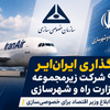 واگذاری هما؛ آزمون سرنوشت‌ ساز خصوصی‌ سازی در صنعت هوانوردی