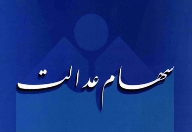 مهلت برگزاری مجامع سرمایه گذاری استانی سهام عدالت تمدید شد​