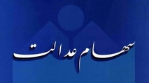 چگونه از تاریخچه دریافت سود سهام عدالت خود مطلع شویم؟