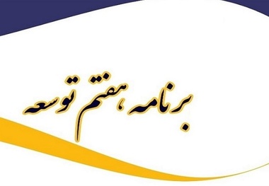 بخشنامه برنامه هفتم توسعه کشور 