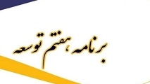 نقش کمرنگ سرمایه اجتماعی در لایحه برنامه هفتم توسعه
