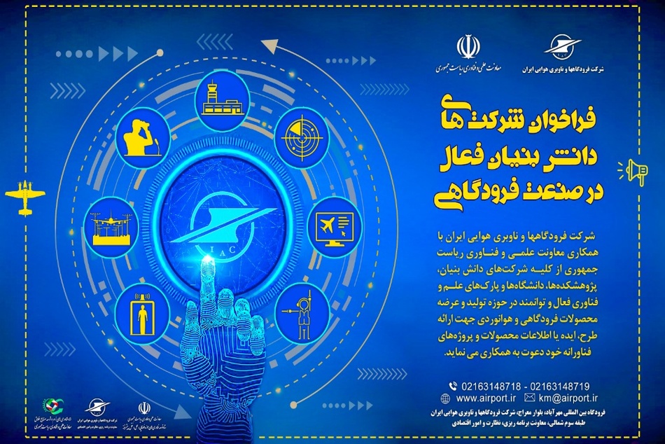 فراخوان شرکت های دانش بنیان فعال در صنعت هوانوردی