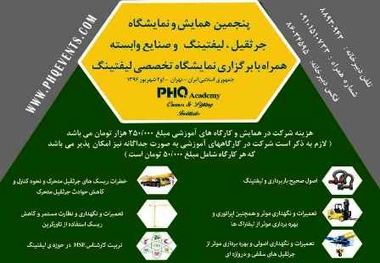 برگزاری 6 کارگاه آموزشی در پنجمین نمایشگاه و همایش تخصصی لیفتینگ-جرثقیل - بالابر - لیفتراک و تجهیزات وابسته