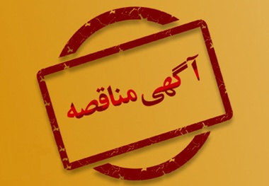 فراخوان مناقصه خرید ۱۰ هزار قالب کفشک ترمز در راه آهن شرق
