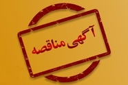 واگذاری عملیات نگهداری خطوط و ابنیه فنی راه آهن زاگرس از طریق مناقصه عمومی