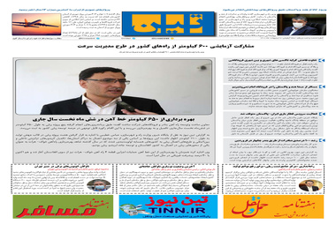 روزنامه تین | شماره 661| 7 اردیبهشت ماه 1400 