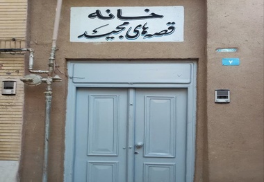 تصاویری از اقامتگاه بومگردی خانه قصه‌ های مجید