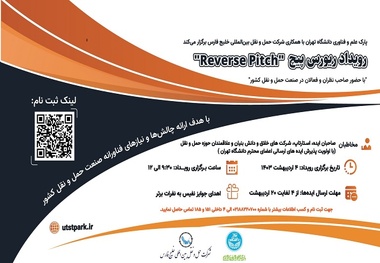 برگزاری رویداد ریورس پیچ صنعت حمل و نقل 
