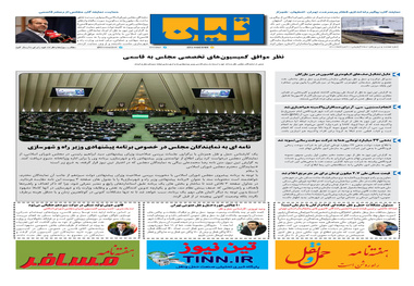 روزنامه تین | شماره 731| 31 مردادماه 1400 
