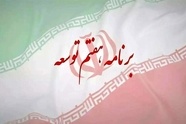 نگاهی به بهره وری در قانون برنامه هفتم توسعه