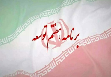  تکالیف دولت در برنامه هفتم پیشرفت  در حوزه حمل و نقل