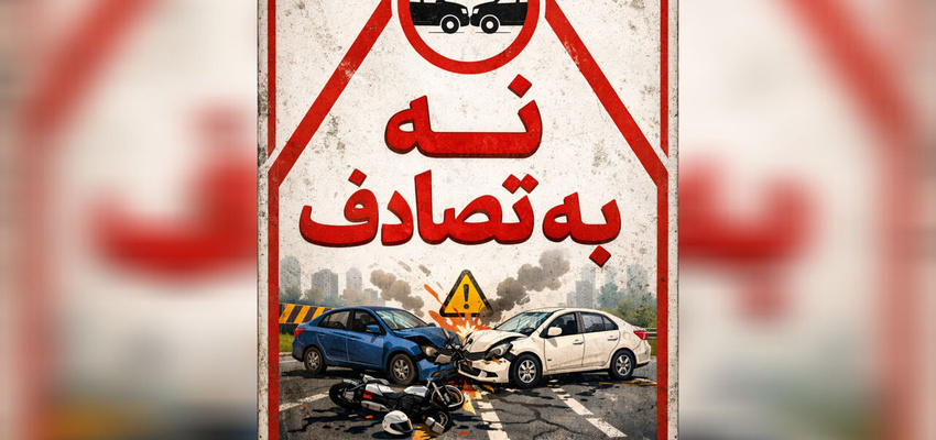 نقش مکمل رانندگان و زیرساخت‌ ها در موفقیت پویش‌ های ایمنی «نه به تصادف» و «شش دانگ برانیم»