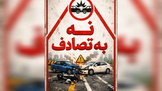 نقش مکمل رانندگان و زیرساخت‌ ها در موفقیت پویش‌ های ایمنی «نه به تصادف» و «شش دانگ برانیم»