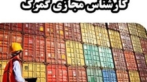 بازبینی بیش از ۵۰۰ اظهارنامه به دلیل تخلف یک معاون فنی گمرک​
