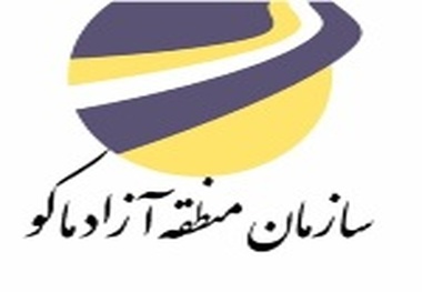 منطقه آزاد ماکو در یک نگاه