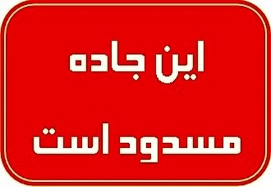 محور هراز از امشب مسدود می شود