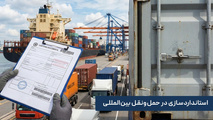 استانداردسازی در حمل ونقل بین المللی؛ از اسناد گمرکی تا پلمپ کانتینر