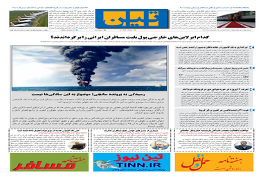 روزنامه تین | شماره 441| 13 اردیبهشت ماه 99