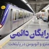 رایگان شدن بلیت مترو و کاهش کارکرد موثر مترو تهران در کاهش ترافیک شهری
