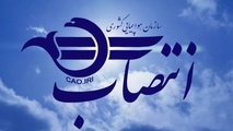 خانباشی سرپرست حوزه ریاست و روابط عمومی سازمان هواپیمایی کشوری شد
