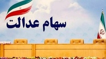  ارزش سهام عدالت به ۳۳ میلیون تومان نزدیک شد + جدول