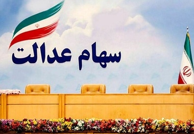جاماندگان سهام عدالت بخوانند