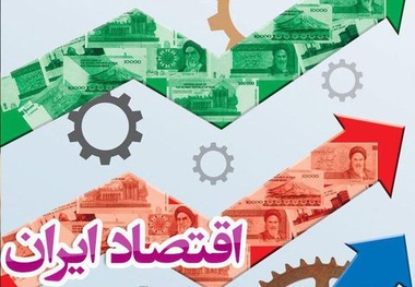 مقاله/ ﭼﺸﻢ ﺍﻧﺪﺍﺯ ﺍﻗﺘﺼﺎﺩ ﺍﻳﺮﺍﻥ