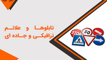  ۱۴۰۸ تابلو علائم انتظامی و ترافیکی در فردوس نصب و تعویض شد