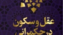 خلاصه کتاب عقل و سکون در حکمرانی نوشته شهید علی لاریجانی