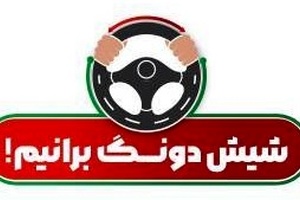 با شیش دونگ‌ رانندگی کردن جزء حوادث جاده‌ ای نباشیم