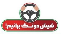 با شیش دونگ‌ رانندگی کردن جزء حوادث جاده‌ ای نباشیم