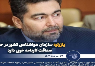 اندر احوالات کارنامه صداقت سازمان هواشناسی