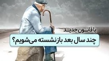 قانون افزایش سن بازنشستگی تغییر کرد؟