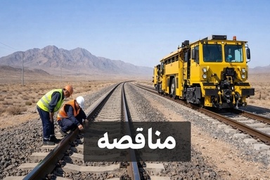 فراخوان مزایده عمومی فروش اقلام ضایعاتی اداره کل راه‌ آهن یزد
