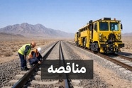 فراخوان مناقصه خرید ۷۵ هزار مترمکعب بالاست در محور یزد–اصفهان