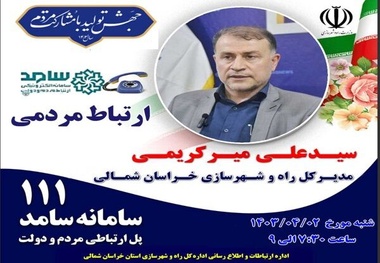 پاسخگویی برخط مردمی مدیرکل راه و شهرسازی استان خراسان شمالی