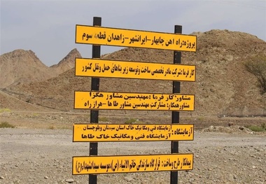 نامه ای خطاب به همگان؛ پروژه اتصال چابهار به راه آهن سراسری در اولویت آخر کشور قرار دارد؟