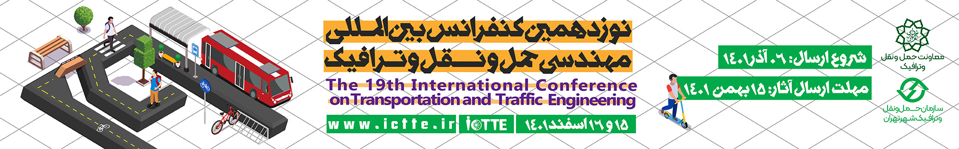 نوزدهمین کنفرانس بین المللی مهندس حمل و نقل و ترافیک