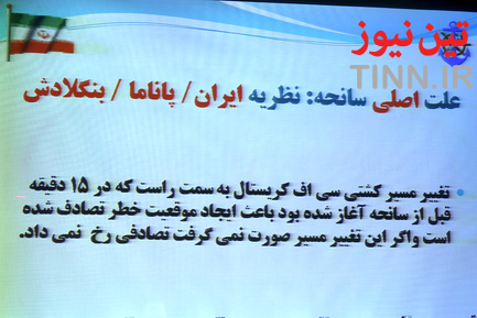 نشست خبری محمد راستاد به منظور تشریح نتایج رسیدگی به سانحه نفتکش سانچی و کشتی فله بر کریستال
