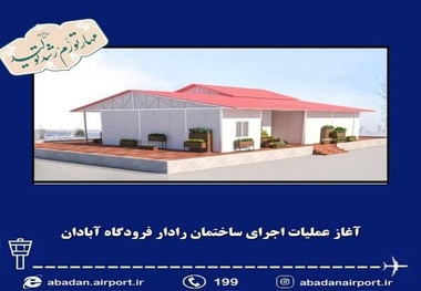 آغاز عملیات اجرای ساختمان رادار فرودگاه آبادان