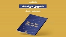 کتاب حقوق بودجه