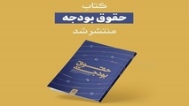 کتاب حقوق بودجه