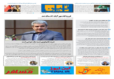 روزنامه تین|شماره 278| 13 مرداد ماه 98