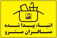 وسایل گمشده در مترو را چگونه پیدا کنیم؟