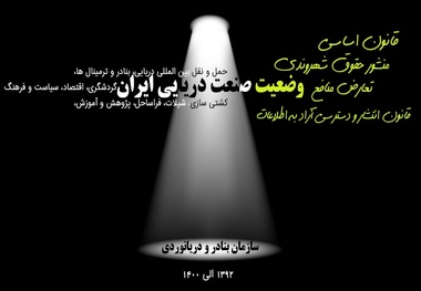 مغایرت های عملکرد سازمان بنادر با منشور حقوق شهروندی و قانون اساسی