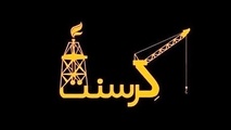 صفر تا صد ماجرای قرارداد گازی کرسنت