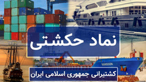 افزایش سود عملیاتی شرکت کشتیرانی به‌دنبال رشد نرخ ارز و کرایه حمل