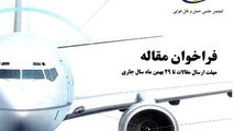 فراخوان ارائه مقاله برای چاپ اولین کتاب با موضوع ایمنی در صنعت هوانوردی