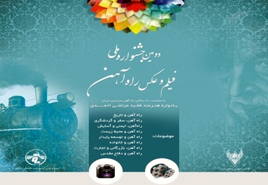 هنرمندان و جشنواره فیلم و عکس راه آهن 